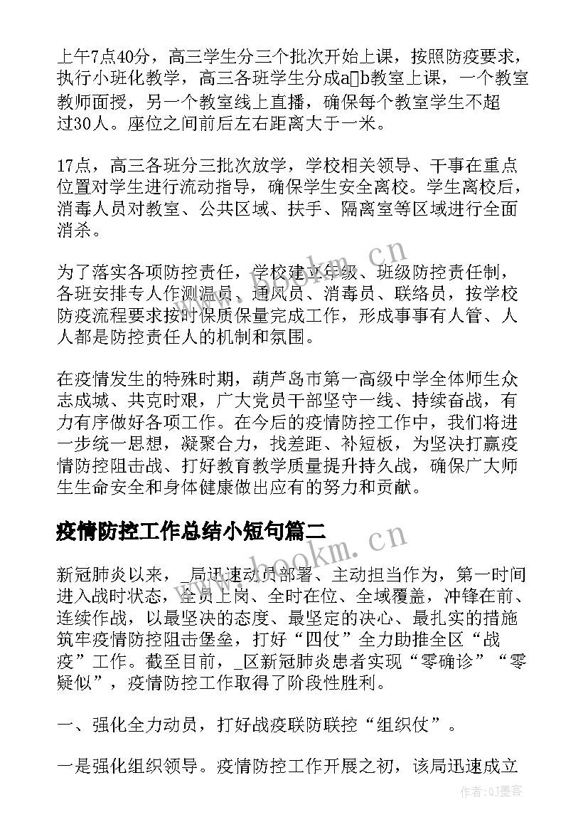 疫情防控工作总结小短句(汇总7篇)