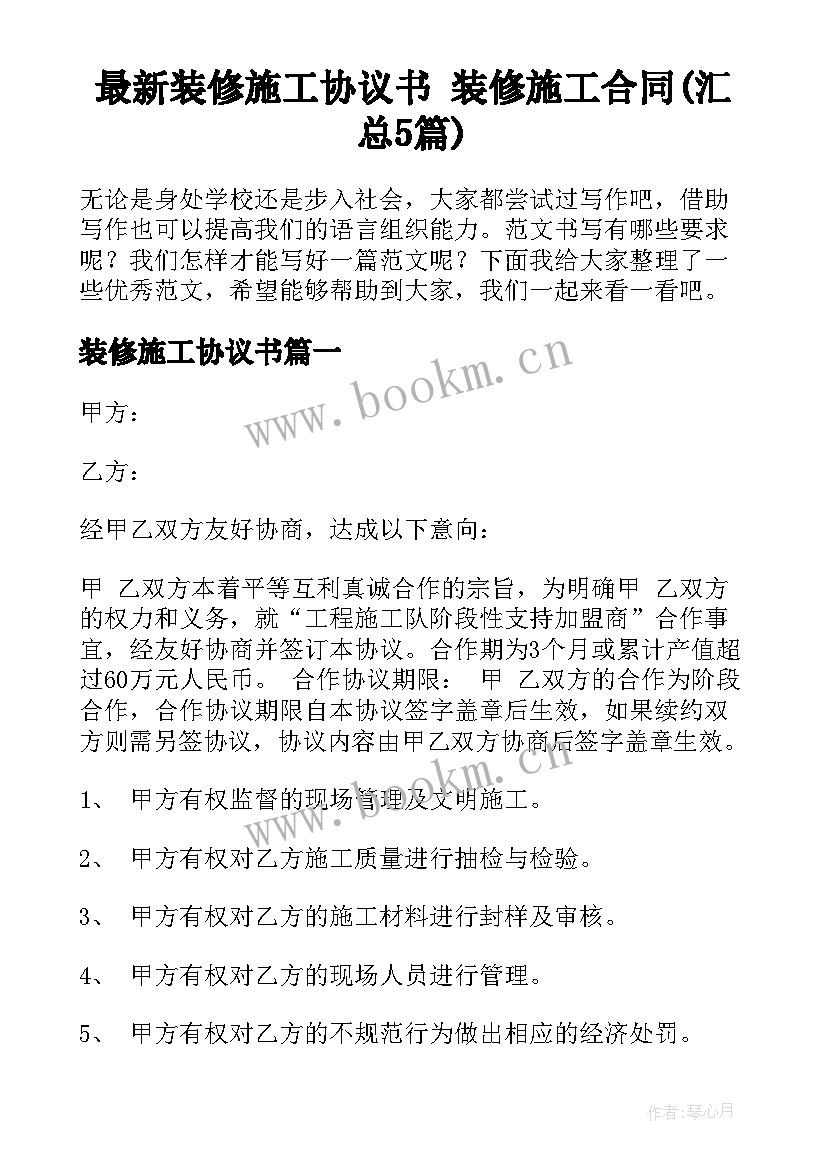 最新装修施工协议书 装修施工合同(汇总5篇)