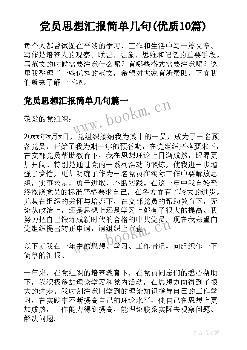 党员思想汇报简单几句(优质10篇)