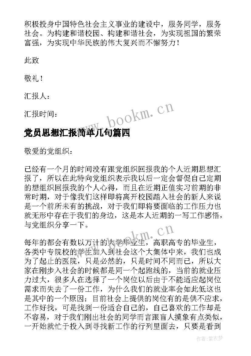 党员思想汇报简单几句(优质10篇)