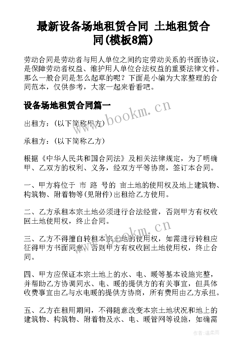 最新设备场地租赁合同 土地租赁合同(模板8篇)