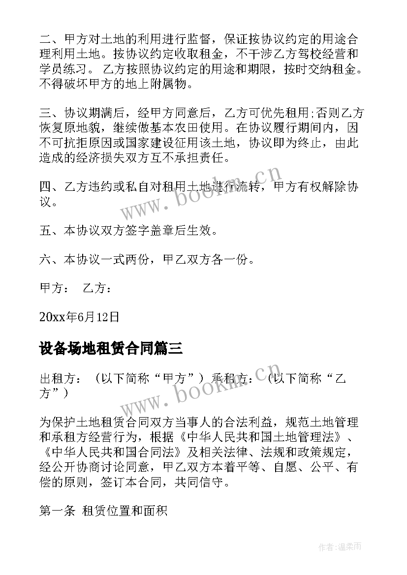 最新设备场地租赁合同 土地租赁合同(模板8篇)