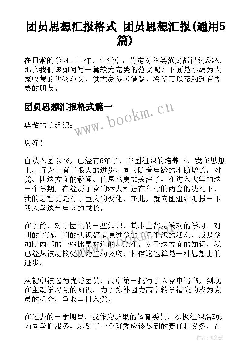 团员思想汇报格式 团员思想汇报(通用5篇)