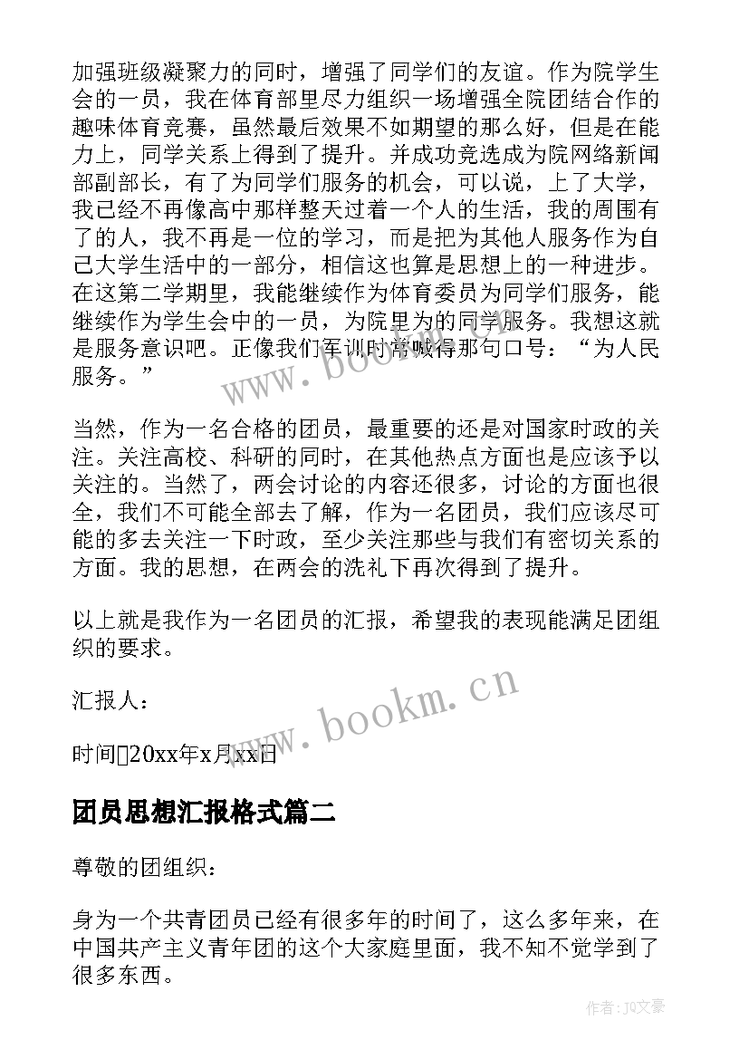 团员思想汇报格式 团员思想汇报(通用5篇)