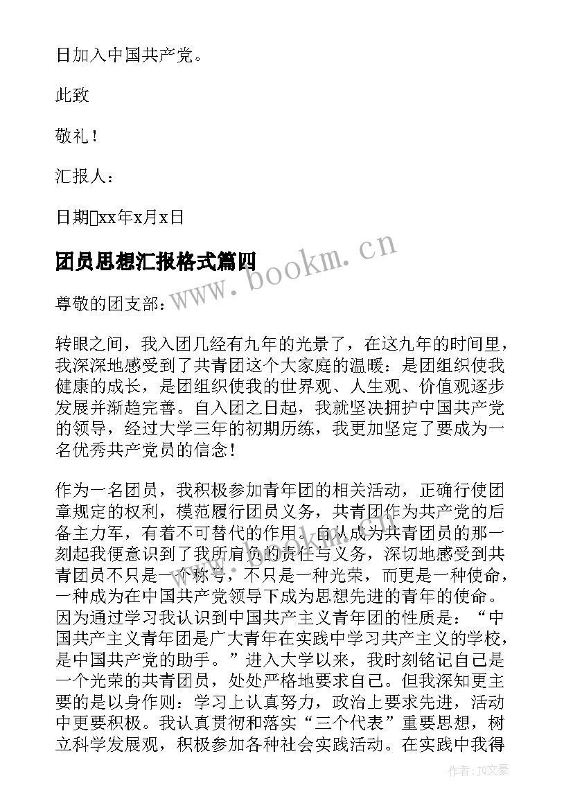 团员思想汇报格式 团员思想汇报(通用5篇)