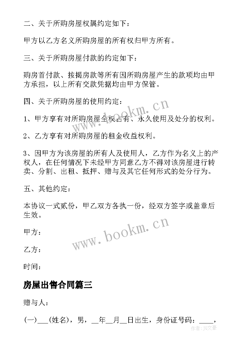 2023年房屋出售合同 独立产权房屋出售合同共(优质8篇)