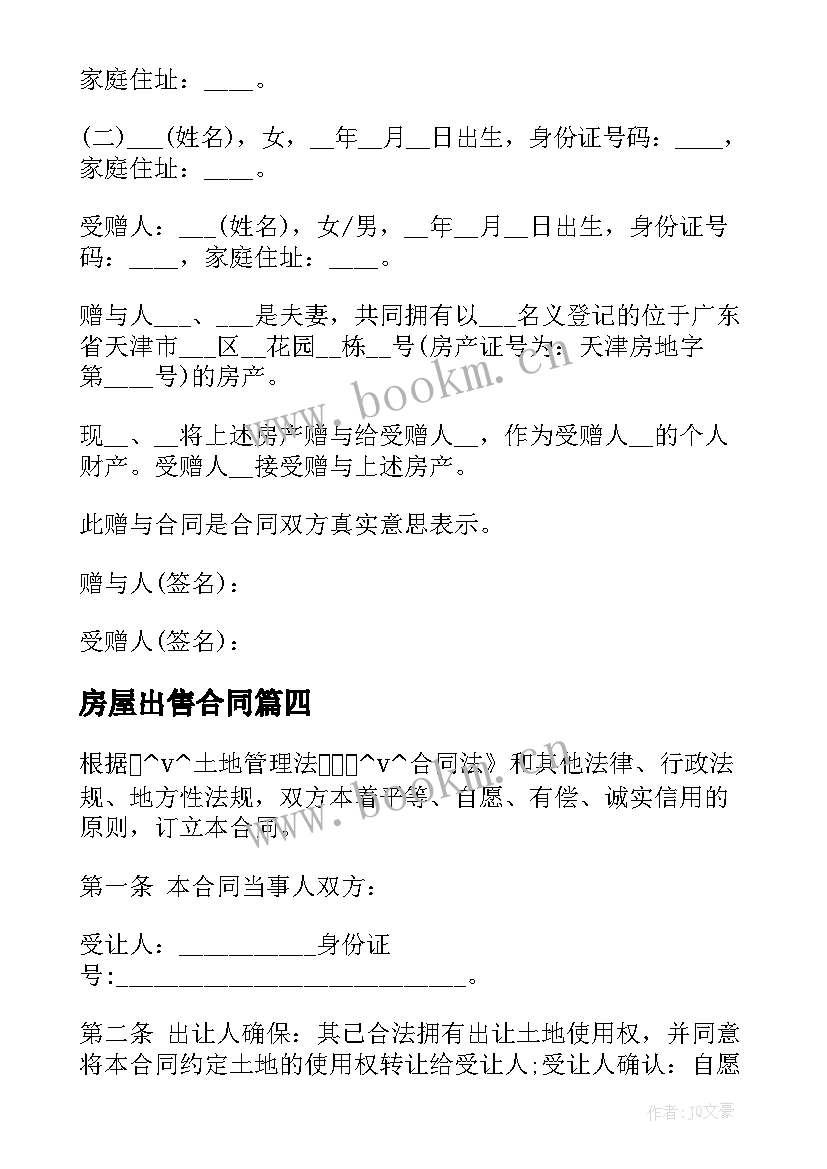 2023年房屋出售合同 独立产权房屋出售合同共(优质8篇)