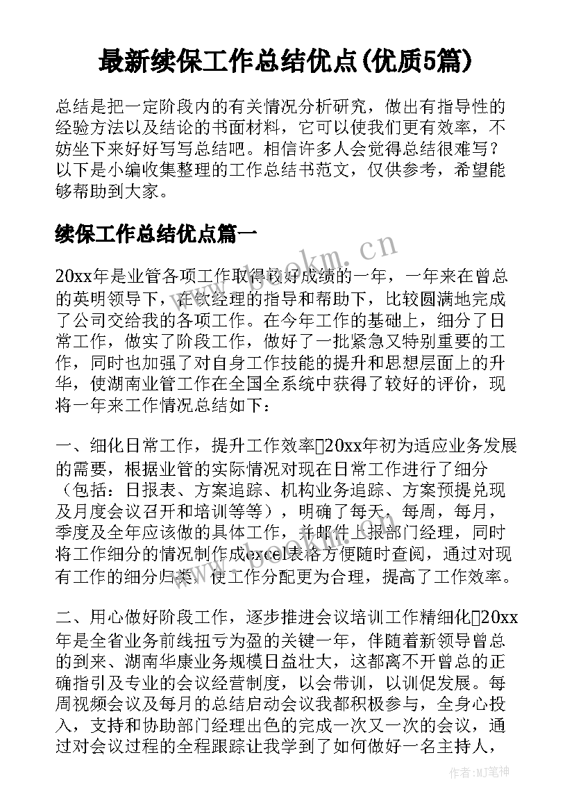 最新续保工作总结优点(优质5篇)