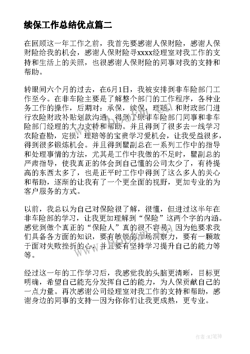 最新续保工作总结优点(优质5篇)