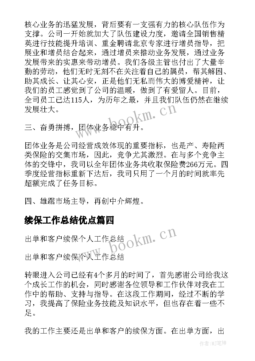 最新续保工作总结优点(优质5篇)