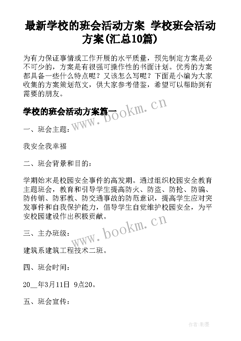 最新学校的班会活动方案 学校班会活动方案(汇总10篇)