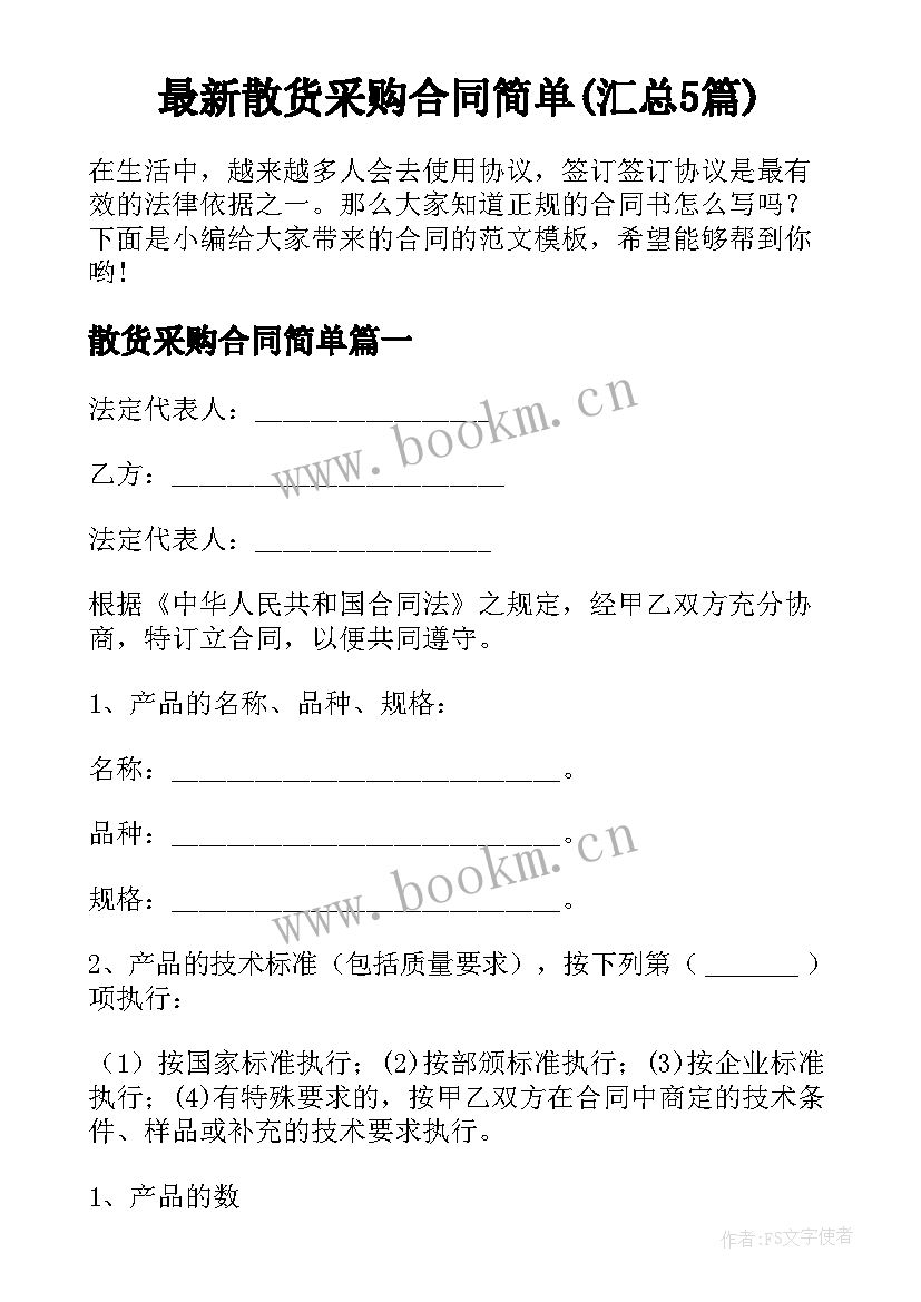 最新散货采购合同简单(汇总5篇)