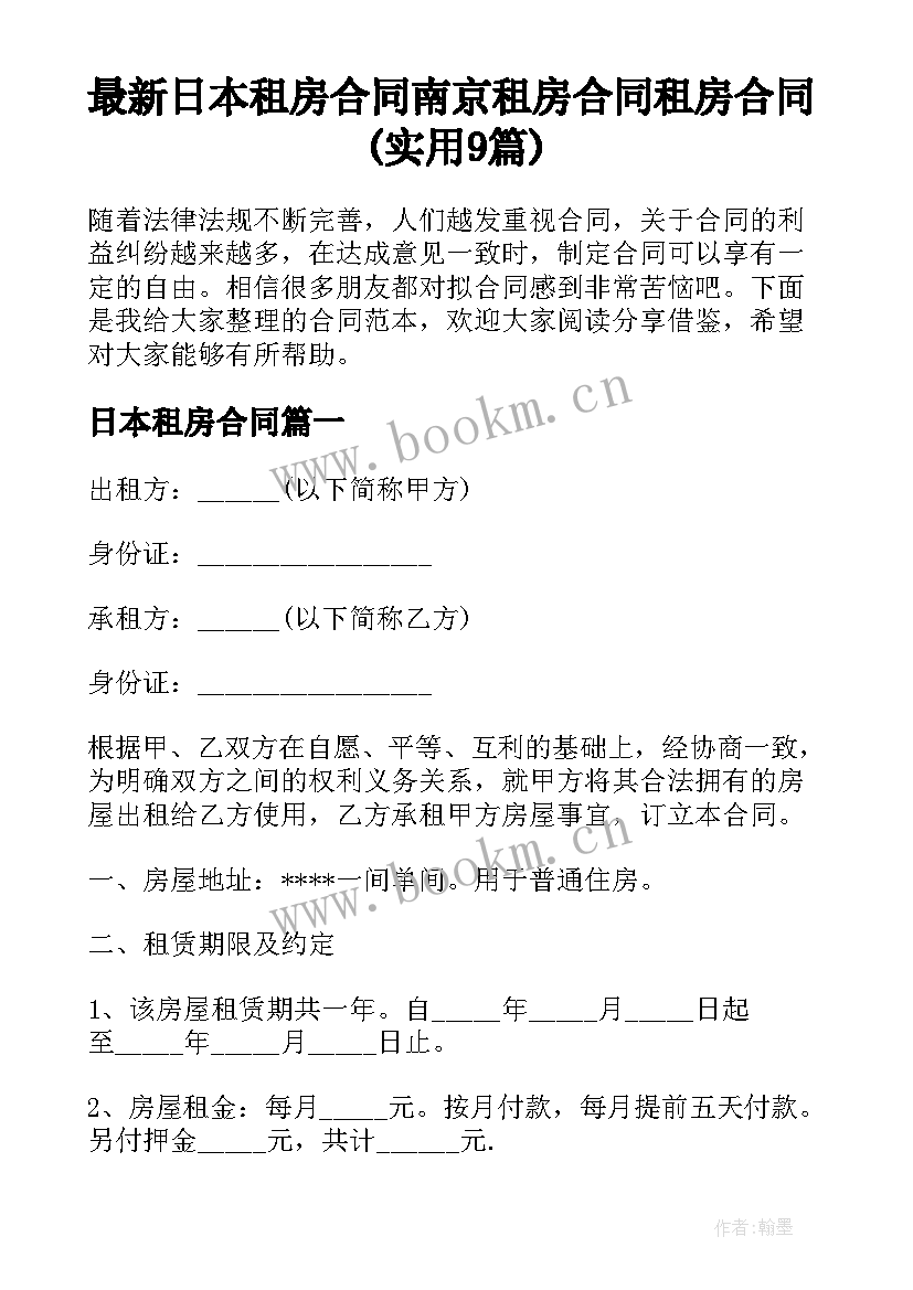 最新日本租房合同 南京租房合同租房合同(实用9篇)