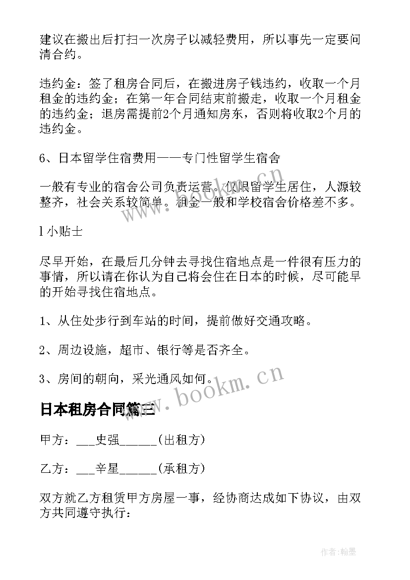 最新日本租房合同 南京租房合同租房合同(实用9篇)