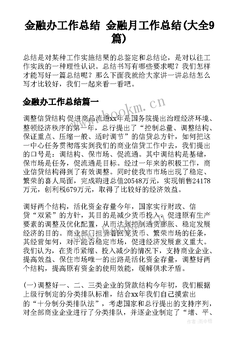 金融办工作总结 金融月工作总结(大全9篇)