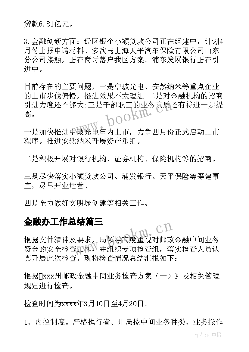 金融办工作总结 金融月工作总结(大全9篇)