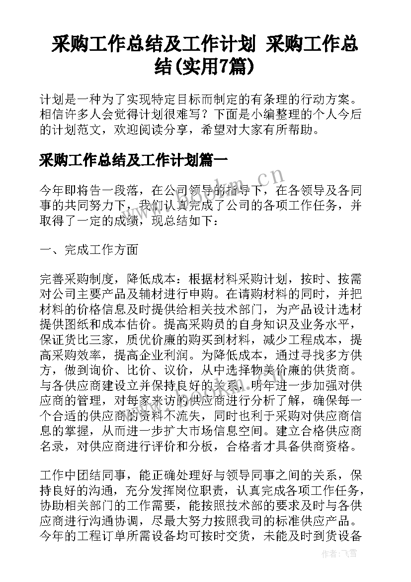 采购工作总结及工作计划 采购工作总结(实用7篇)