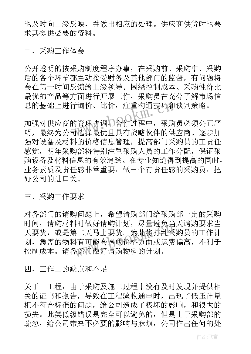 采购工作总结及工作计划 采购工作总结(实用7篇)