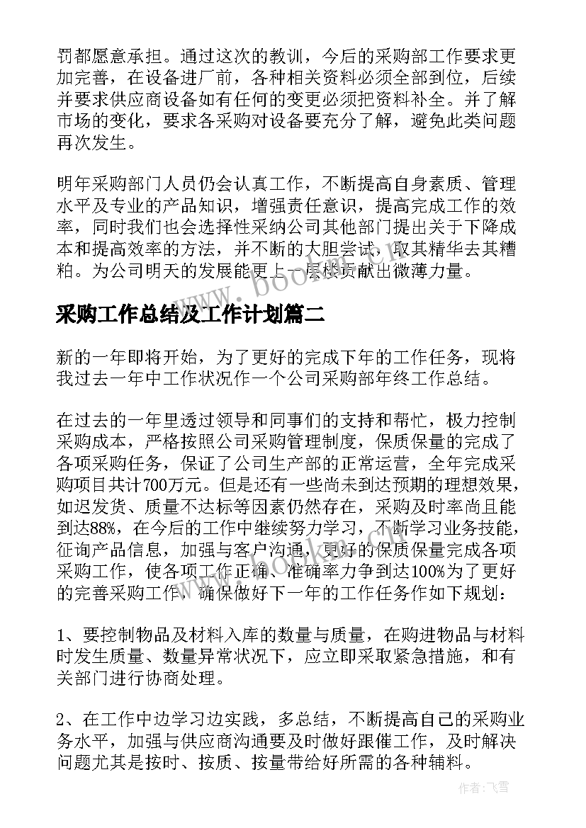 采购工作总结及工作计划 采购工作总结(实用7篇)