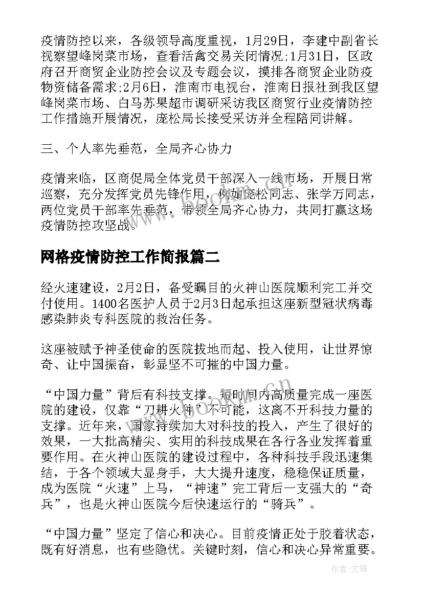 2023年网格疫情防控工作简报 疫情防控工作总结(通用6篇)