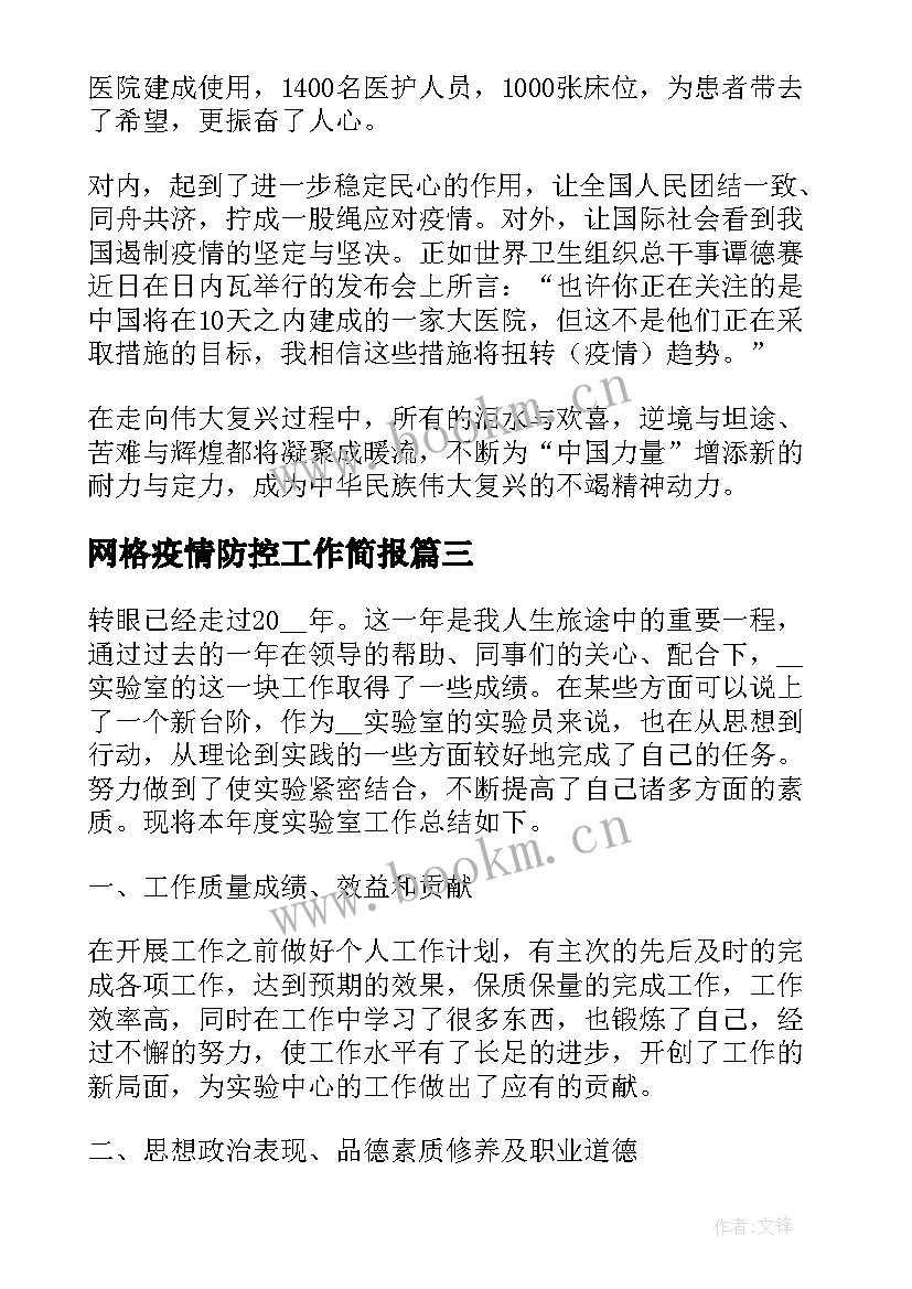 2023年网格疫情防控工作简报 疫情防控工作总结(通用6篇)