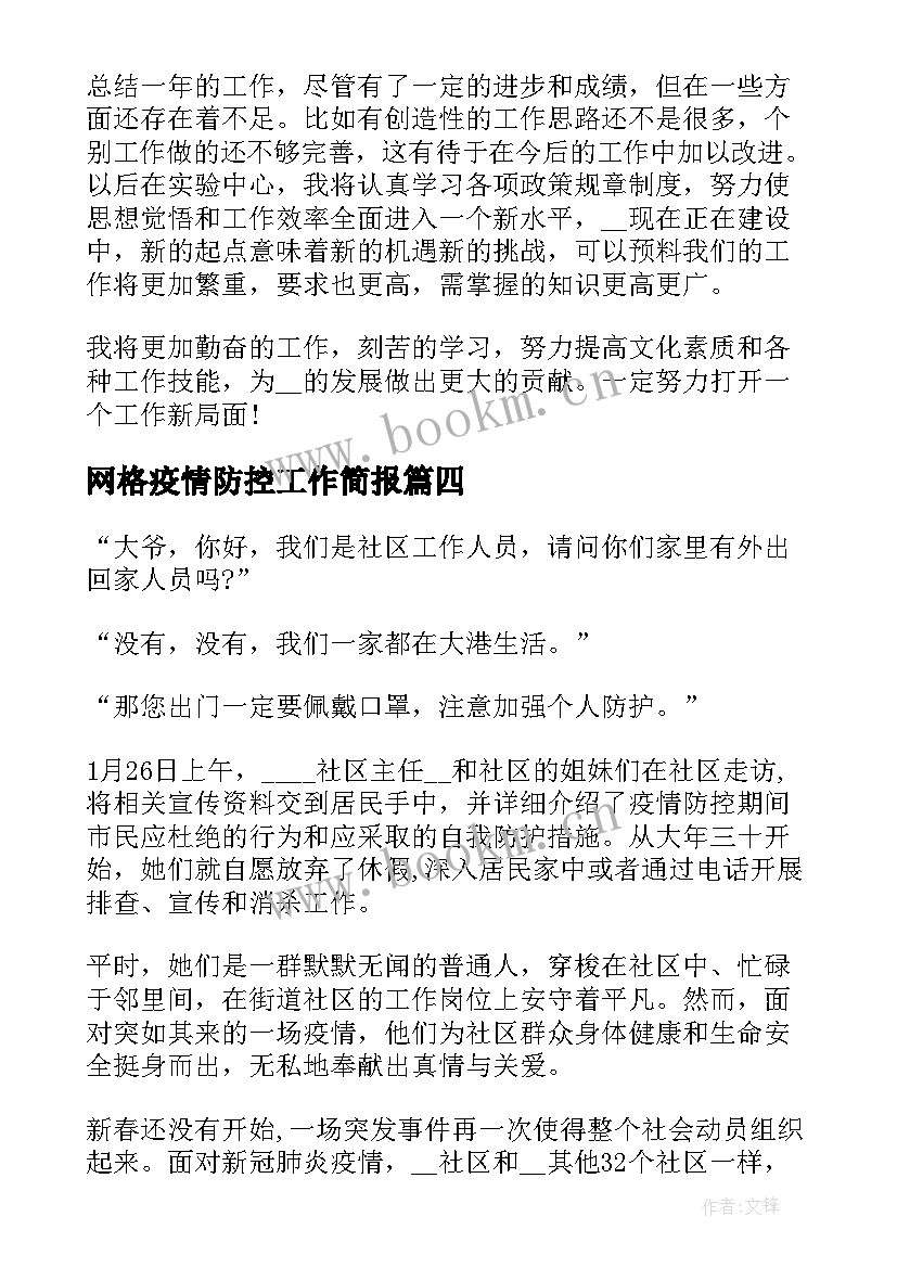 2023年网格疫情防控工作简报 疫情防控工作总结(通用6篇)