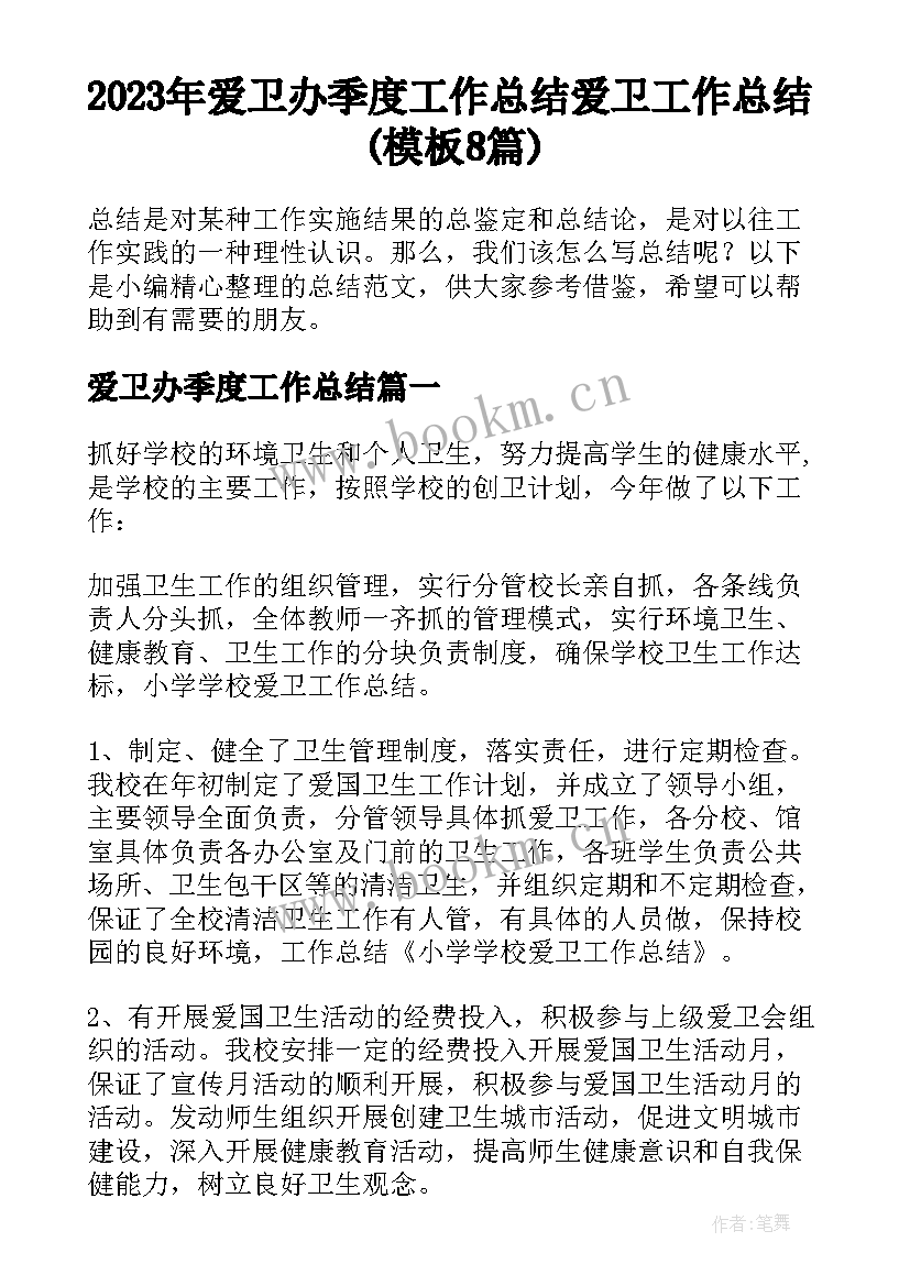 2023年爱卫办季度工作总结 爱卫工作总结(模板8篇)