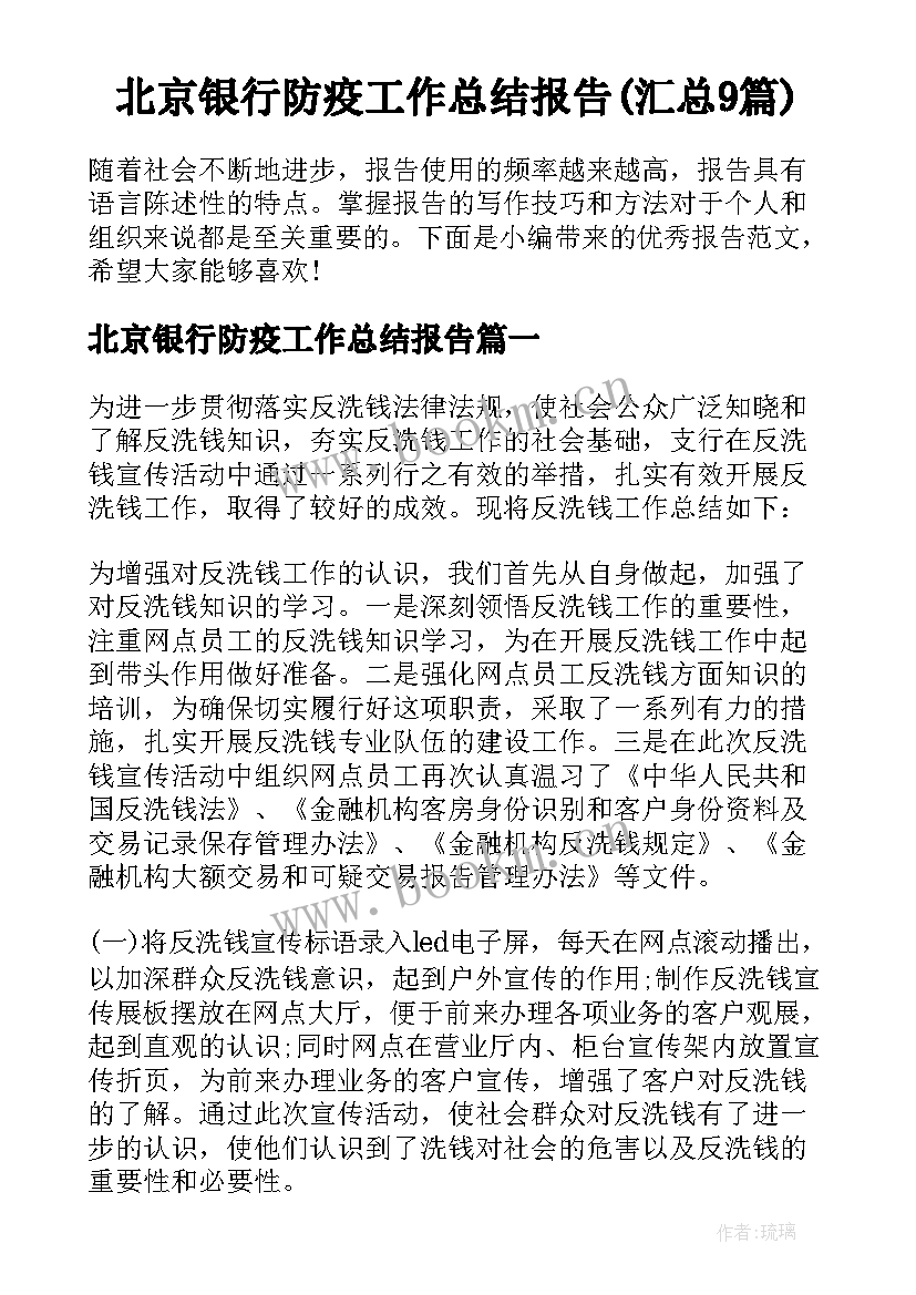 北京银行防疫工作总结报告(汇总9篇)