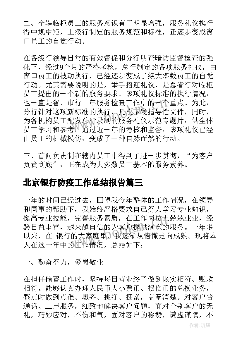 北京银行防疫工作总结报告(汇总9篇)