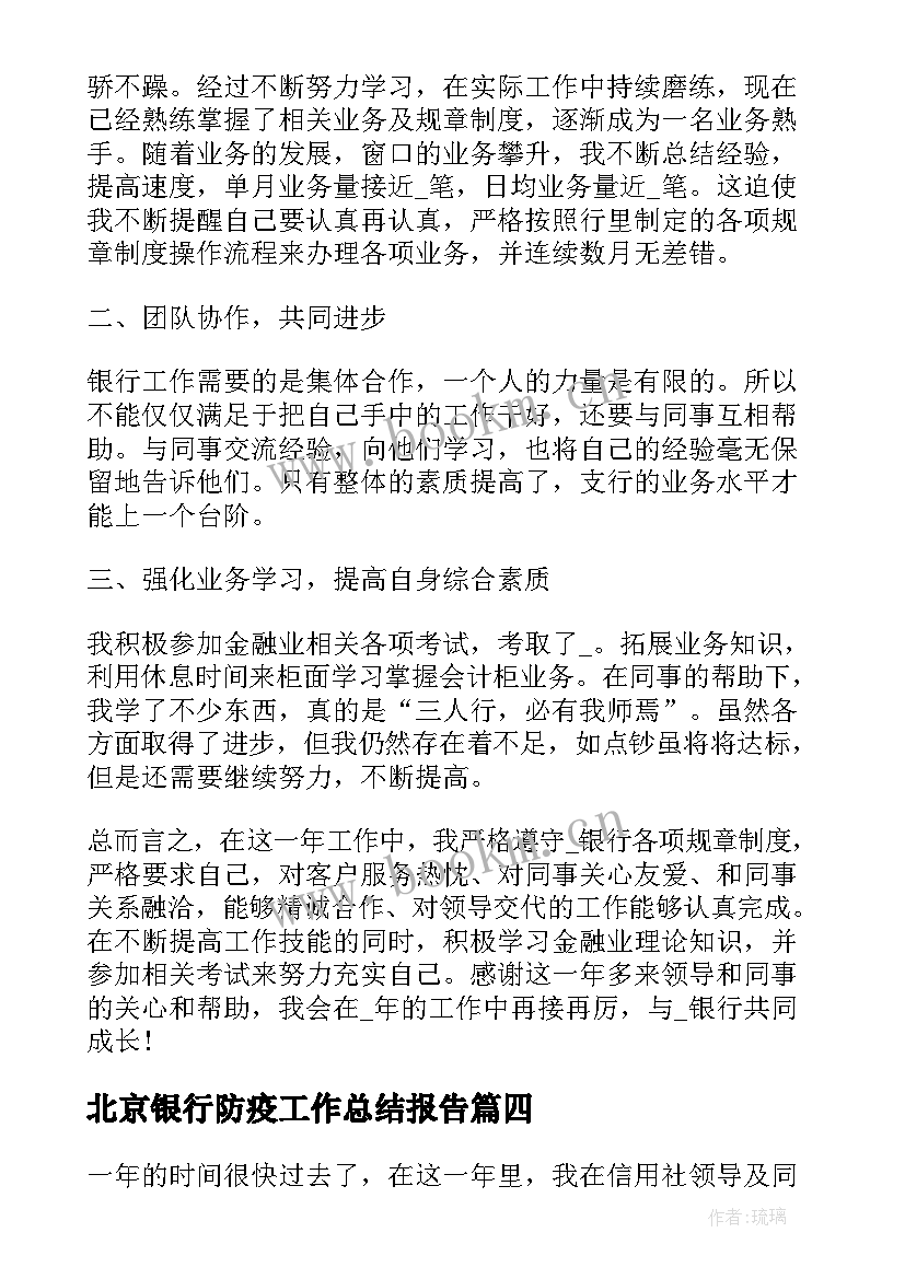 北京银行防疫工作总结报告(汇总9篇)