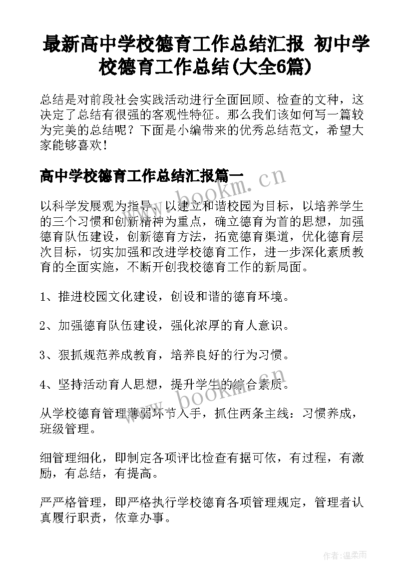 最新高中学校德育工作总结汇报 初中学校德育工作总结(大全6篇)