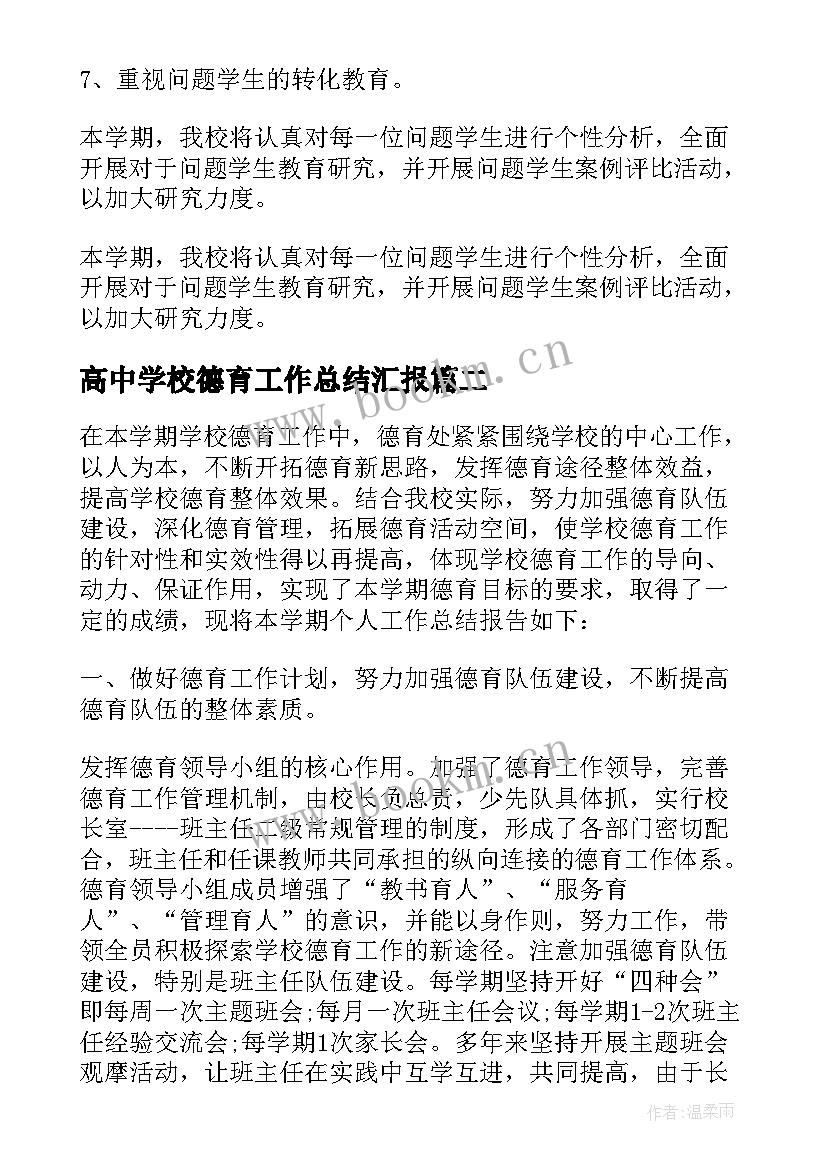 最新高中学校德育工作总结汇报 初中学校德育工作总结(大全6篇)