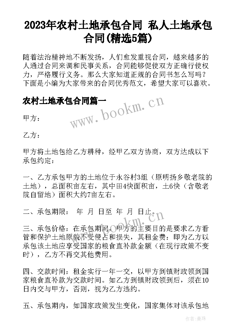 2023年农村土地承包合同 私人土地承包合同(精选5篇)