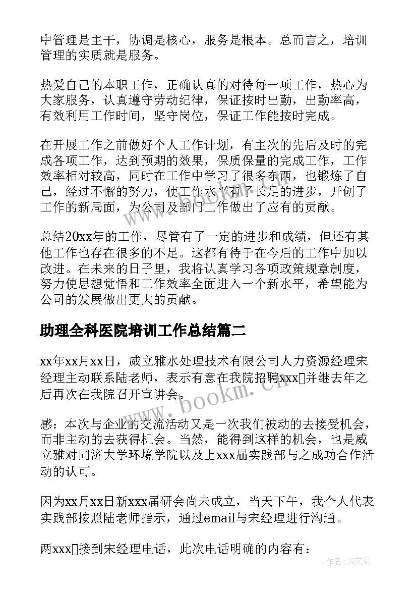 最新助理全科医院培训工作总结(优秀5篇)