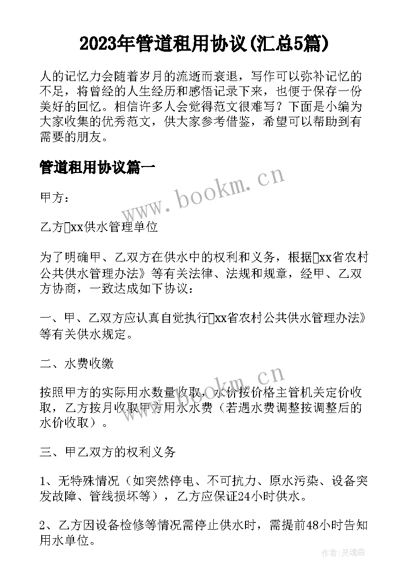 2023年管道租用协议(汇总5篇)