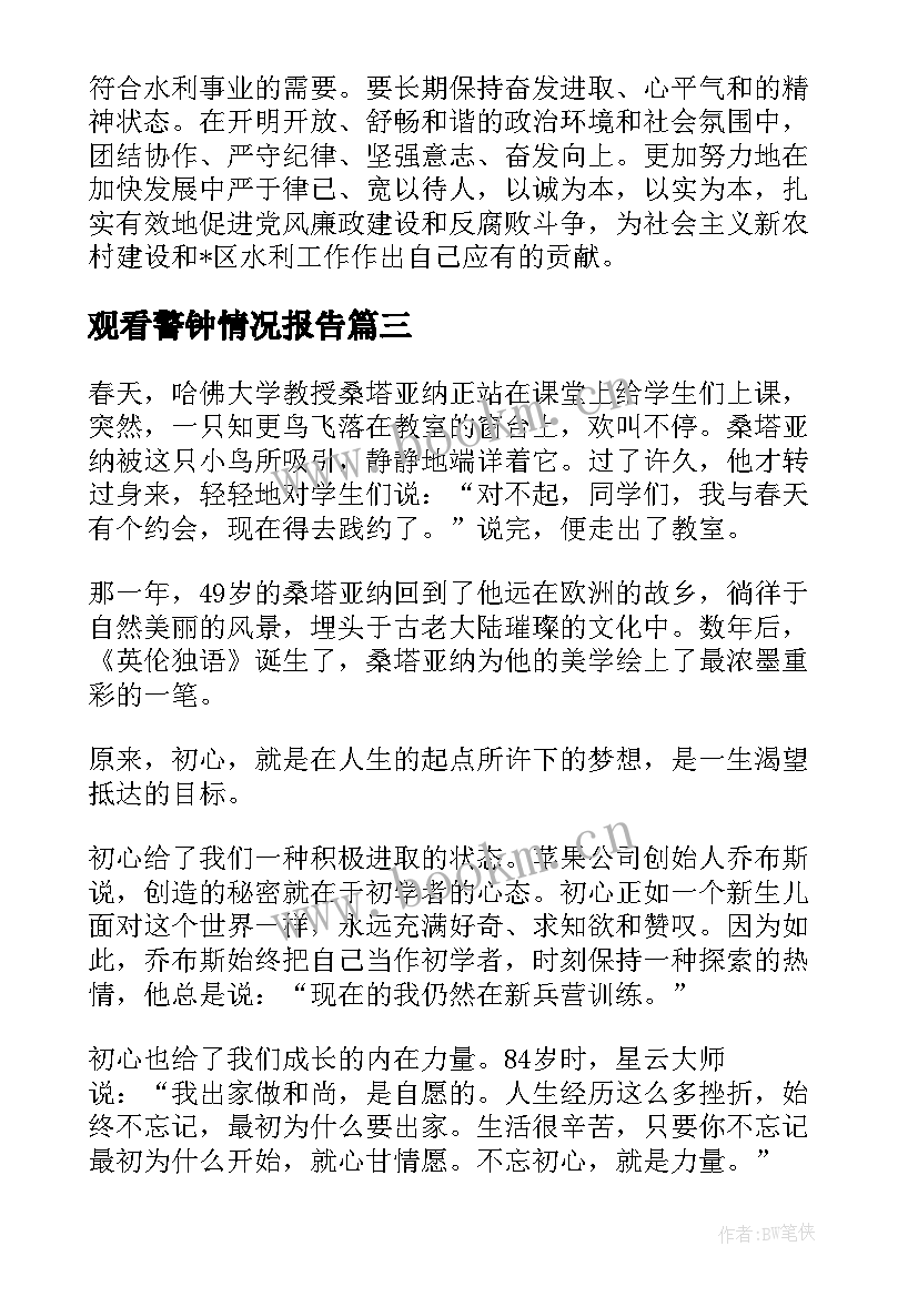 观看警钟情况报告 观看警示教育片警钟长鸣心得体会(大全5篇)