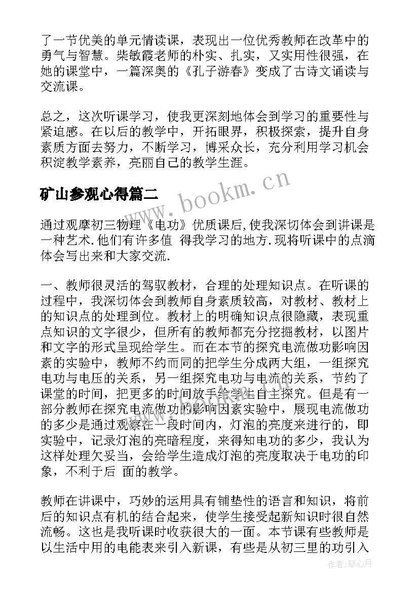 最新矿山参观心得 观摩课心得体会(优秀7篇)