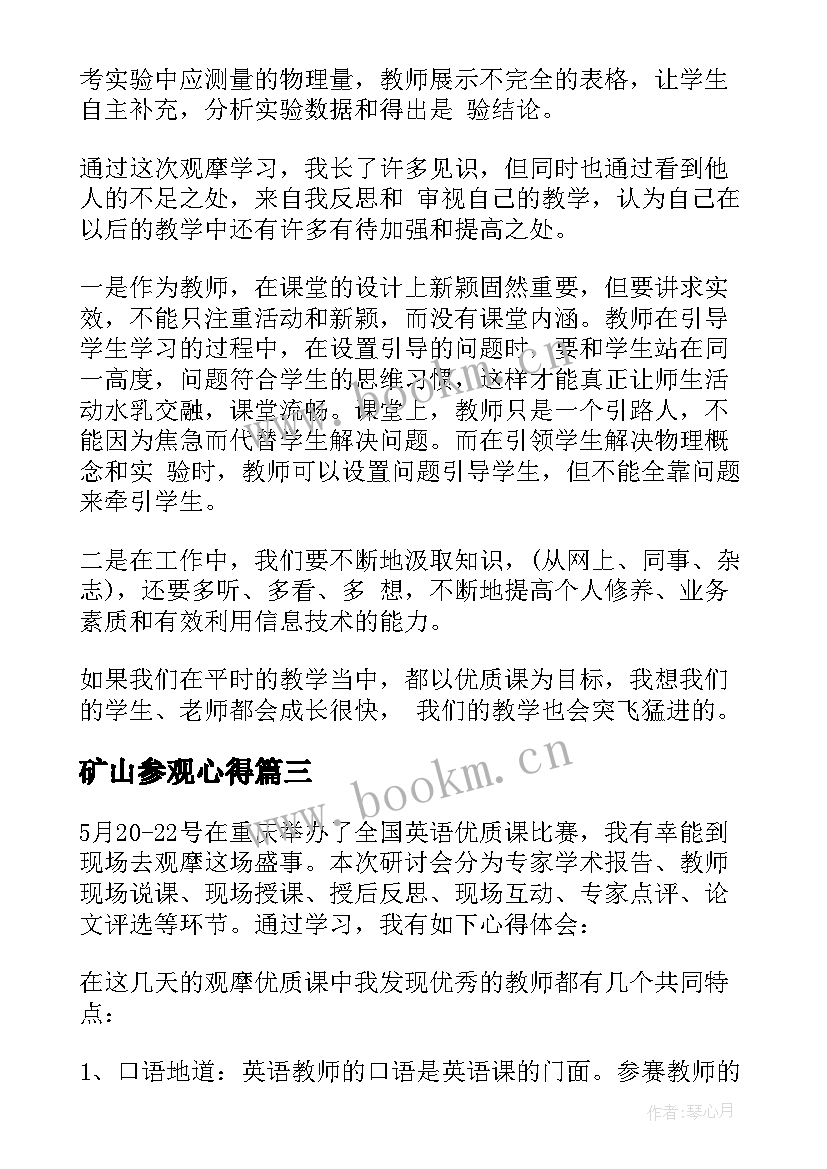 最新矿山参观心得 观摩课心得体会(优秀7篇)