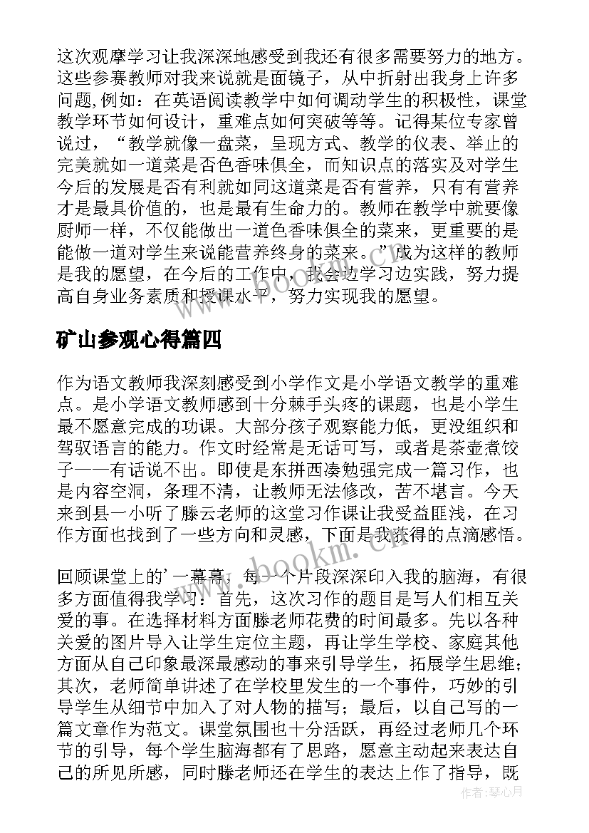 最新矿山参观心得 观摩课心得体会(优秀7篇)