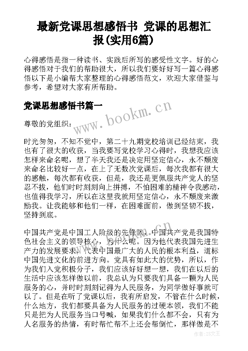 最新党课思想感悟书 党课的思想汇报(实用6篇)