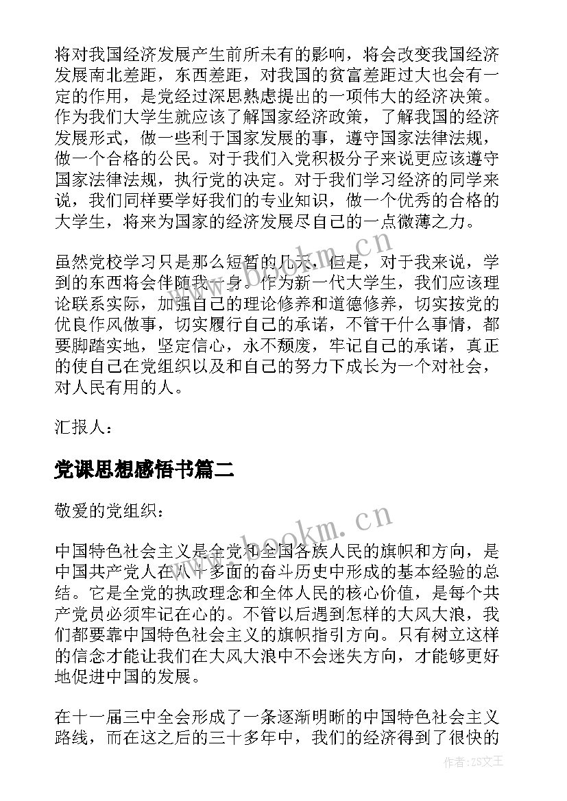 最新党课思想感悟书 党课的思想汇报(实用6篇)