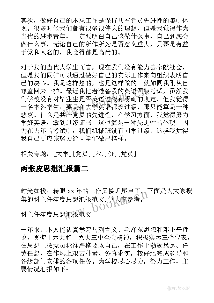 2023年两张皮思想汇报(汇总5篇)