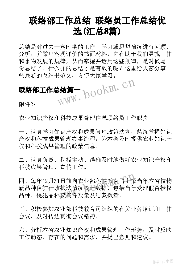 联络部工作总结 联络员工作总结优选(汇总8篇)