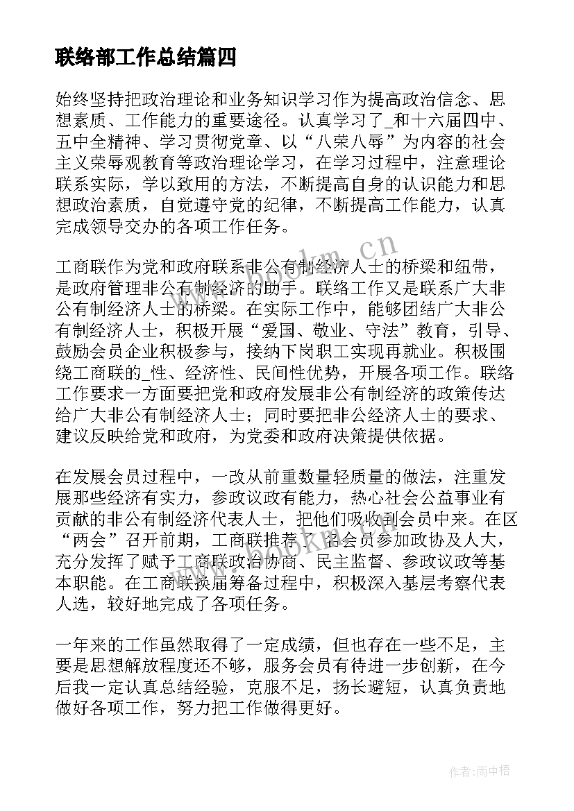 联络部工作总结 联络员工作总结优选(汇总8篇)