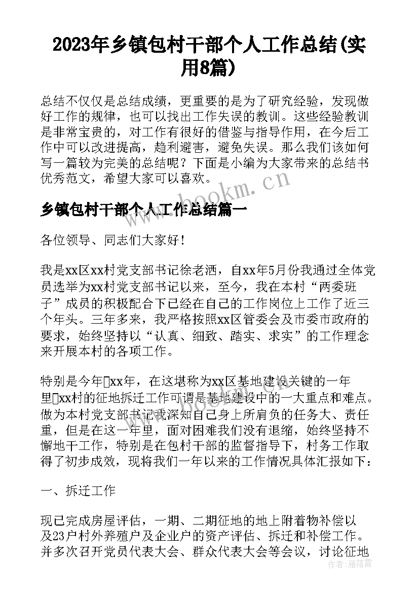 2023年乡镇包村干部个人工作总结(实用8篇)