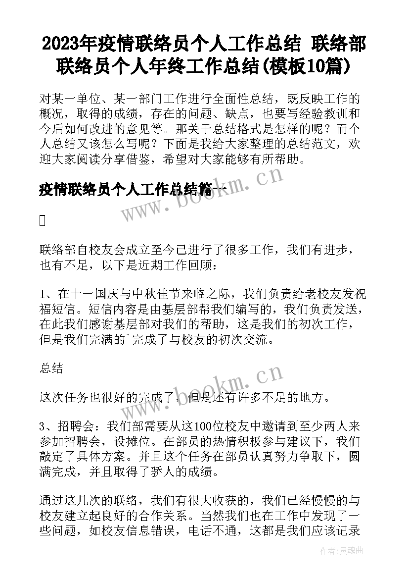 2023年疫情联络员个人工作总结 联络部联络员个人年终工作总结(模板10篇)