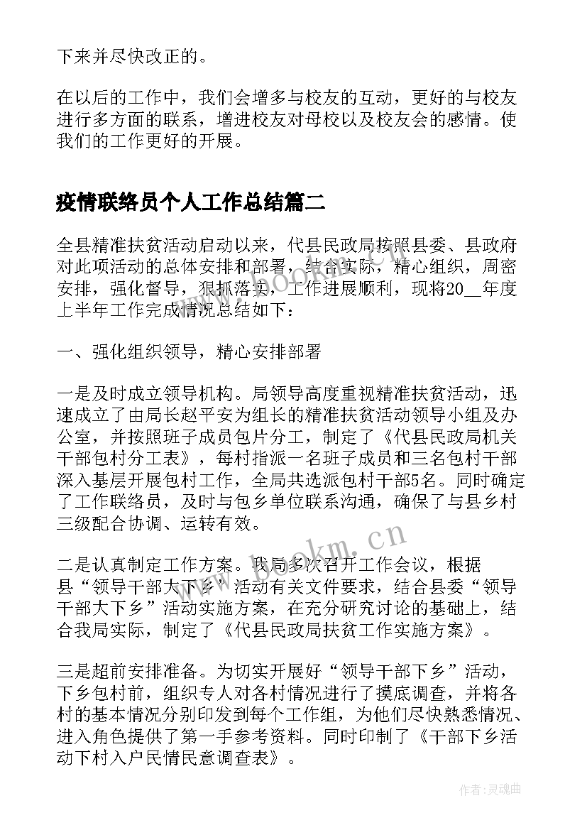 2023年疫情联络员个人工作总结 联络部联络员个人年终工作总结(模板10篇)