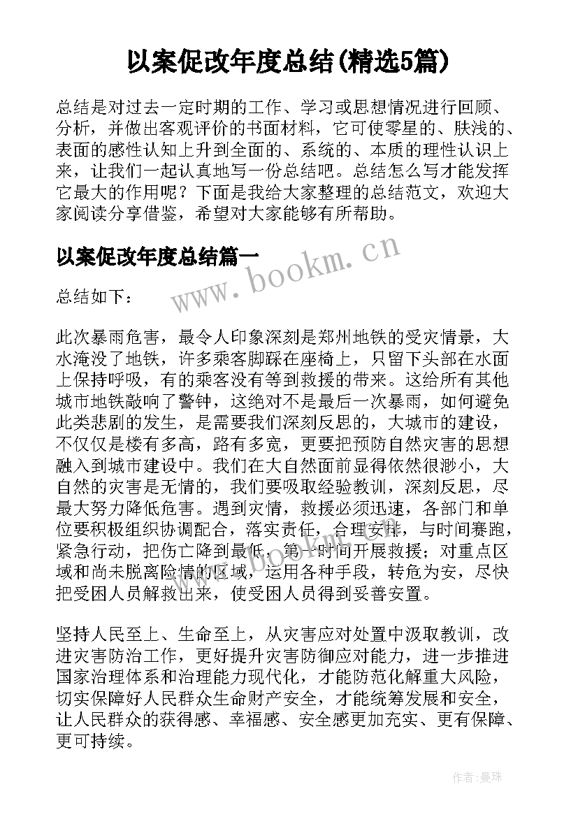 以案促改年度总结(精选5篇)