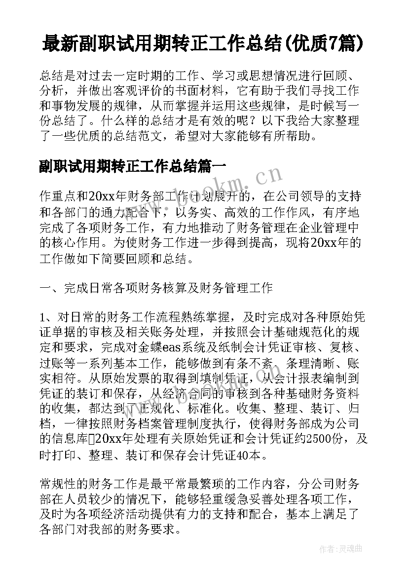 最新副职试用期转正工作总结(优质7篇)