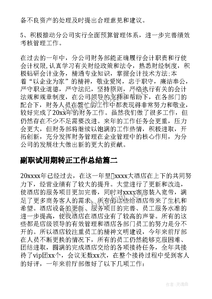 最新副职试用期转正工作总结(优质7篇)